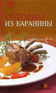 Готовим из баранины., Гончарова Э. 