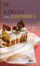 Блюда для девичника., Гончарова Э. 