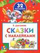 Сказки с наклейками. 32 наклейки, Валентина Геннадьевна Дмитриева 