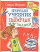 Мир знаний. Первый учебник для девочек, Жукова Олеся Станиславовна 