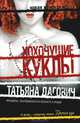 Хохочущие куклы; Гости Норы, Дагович Татьяна 