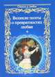 Великие поэты о превратностях любви., Пастернак Б.Л. 