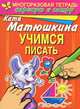 Учимся писать. Раннее развитие. Многоразовая тетрадь. Нарисую и сотру, Матюшкина Екатерина Александровна 
