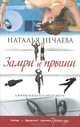 Замри и прыгни, Нечаева Наталья Георгиевна 
