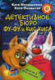 Фу-Фу и Кис-Кис идут по следу. Дело №3 Носки врозь! Дело № 4 Лапы прочь от елочки!, Матюшкина Екатерина Александровна, Оковитая Екатерина Викторовна 