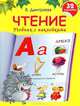 Чтение. Учебник с наклейками, Валентина Геннадьевна Дмитриева 