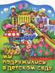 Мы подружились в детском саду, Синявский Петр Алексеевич 