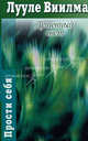 Душевный свет /Пер. с эстон. Рююдья И. - (Прости себя), Виилма Лууле 