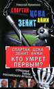 "Спартак". ЦСКА. "Зенит". "Анжи". Кто умрет первым? Страшные тайны российского футбола, Яременко Николай Николаевич 