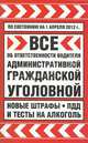 Все об ответственности водителя: административной, гражданской. По состоянию на 01.04.12 г., 