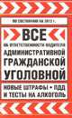 Все об ответственности водителя: административной, гражданской уголовной. Новые штрафы, ПДД и тесты на алкоголь на 2012 год, 