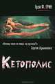 Кетополис. Книга 1. Киты и броненосцы, Грэй Ф. Грин 