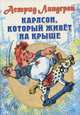 Линдгрен А. "Карлсон, который живет на крыше", Астрид Линдгрен 