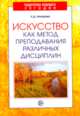 Искусство как метод преподавания различных дисциплин, Людмила Назарова 