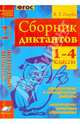 Сборник диктантов. 1-4 классы. Проверочные и контрольные работы. Мониторинг качества образования. ФГОС, Голубь Валентина Тимофеевна 
