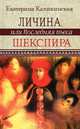 Личина, или Последняя пьеса Шекспира, Екатерина Каликинская 