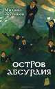 Остров Абсурдия, Михаил Жутиков 