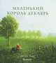 Маленький Король Декабрь [для широкого круга], Аксель Хаке 