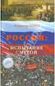Россия: испытание смутой. Или долгий путь к истокам, Попов Владимир Данилович 