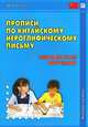 Прописи по китайскому иероглифическому письму. 1 этап обучения. Учебное пособие - 4 изд., Юрий Рюнин 