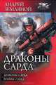 Драконы Сарда: Драконы Сарда. Войны Сарда, Земляной Андрей Борисович 