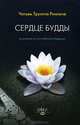Сердце Будды. Вступление на путь тибетского буддизма, Ринпоче Чогьям Трунгпа 