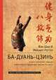 Ба-Дуань-Цзинь (Восемь кусков парчи) в свете китайской традиции и внутреннего содержания Чань-Ми-Гун Цигун, И Фэн Шао, Роттер Михаил Владимирович 