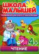 Школа малышей. Чтение. Развивающая книга с наклейками для детей с 4-х лет, Разин С. 