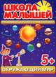 Школа малышей. Окружающий мир. Развивающая книга с наклейками для детей с 5-и лет, Разин С. 