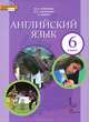Английский язык. 6 класс. Учебник. ФГОС (+ CD-ROM), Комарова Юлия Александровна, Ларионова Ирина Владимировна, Макбет Кэтрин 