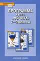 Физика. 7-9 класс. Программа курса. ФГОС, Г. Н. Степанова 