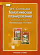 Тематическое планирование к учебнику Г.С. Меркина "Литература. 5 класс". ФГОС, Соловьева Фаина Евгеньевна 
