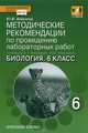 Биология. 6 класс. Методические рекомендации по проведению лабораторных работ. К учебнику Е. Т. Тихоновой, Н. И. Романовой, Ю. В. Амахина 