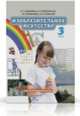 Изобразительное искусство. 3 класс. Учебник. ФГОС (+ CD-ROM), Л. Г. Савенкова, Е. А. Ермолинская, Т. В. Селиванова, Н. Л. Селиванов 