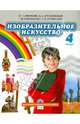 Изобразительное искусство. 4 класс. Учебник. (+CD) (ФГОС), Савенкова Любовь Григорьевна, Ермолинская Елена Александровна, Селиванова Татьяна Владимировна, Селиванов Николай Львович 