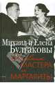 Дневник Мастера и Маргариты. Михаил и Елена Булгаковы, Булгаков Михаил Афанасьевич, Булгакова Елена Сергеевна 