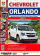 Автомобили Chevrolet Orlando (с 2011 г.). Эксплуатация, обслуживание, ремонт, Солдатов Роман 