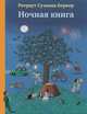 Ночная книга (виммельбух), Ротраут Сузанна Бернер 