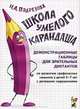 Школа умелого Карандаша. Демонстрационные таблицы для зрительных диктантов по развитию графических навыков у детей 5-7 лет с речевыми нарушениями, Подрезова Инна Алексеевна 