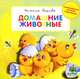 Домашние животные. Для детей 3-5 лет, Берлова Анжела Леонидовна 