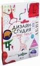 Дизайн-студия Эрве Тюлле (книга + 8 оригинальных трафаретов), Тюлле Эрве 
