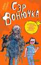 Сэр Вонючка. Для детей 9-13 лет, Уэльямс Дэвид 