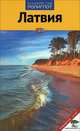 Латвия. Путеводитель с мини-разговорником, Кристина Кнопа-Креслиня, Олга Салдоне 