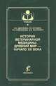 История ветеринарной медицины. Древний мир - начало XX века. Гриф УМО вузов России, А. Донченко, Татьяна Николаевна Осташко, Тамара Николаевна Самоловова 