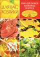 Для вас, хозяйки. Книга для записи кулинарных рецептов, Сост. Феданова Ю.В. 