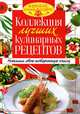 Коллекция лучших кулинарных рецептов. Напиши свою поваренную книгу. Внимание, лучший подарок!, Сост. Феданова Ю.В. 