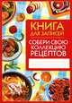 Собери свою коллекцию рецептов. Книга для записей, Сост Феданова Ю.В. 