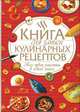 Книга для записи кулинарных рецептов. Все твои рецепты в одной книге!, Сост. Феданова Ю.В. 