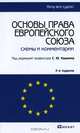 Основы права Европейского Союза. Схемы и комментарии, Под редакцией С. Ю. Кашкина 