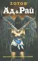 Ад & Рай., Зотов Георгий Александрович 